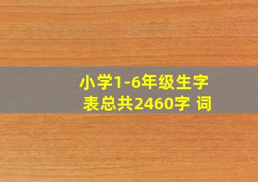 小学1-6年级生字表总共2460字 词